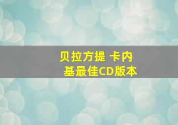 贝拉方提 卡内基最佳CD版本